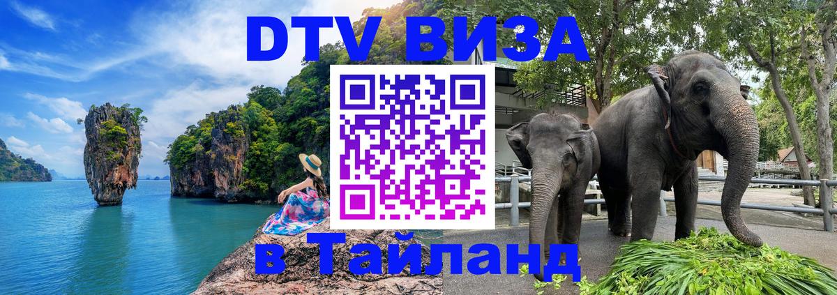 DTV виза Тайланд 